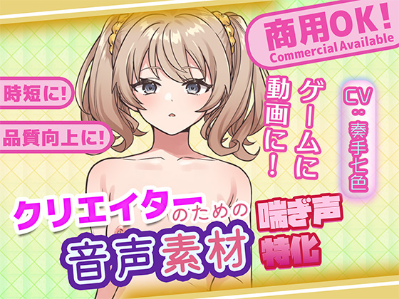 クリエイターの私が本当に欲しかった音声素材78
