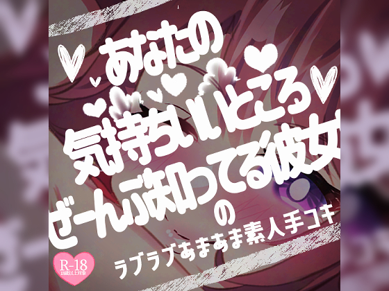 あなたの気持ちいいところぜーんぶ知ってる彼女の♡ラブラブあまあま素人手コキ