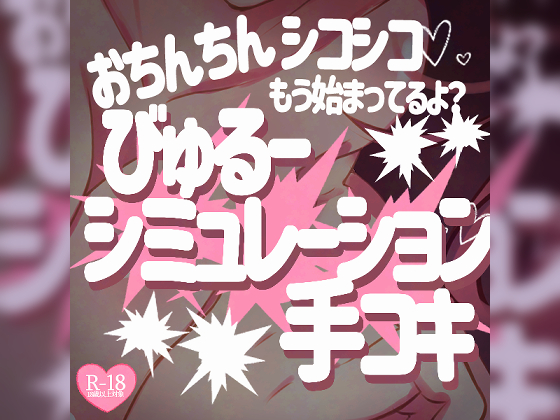 おちんちんシコシコもう始まってるよ？♡びゅるーシミュレーションしながら手コキしないと