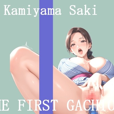 ✨オナニー実演✨THE FIRST GACHIONA✨神山さき✨