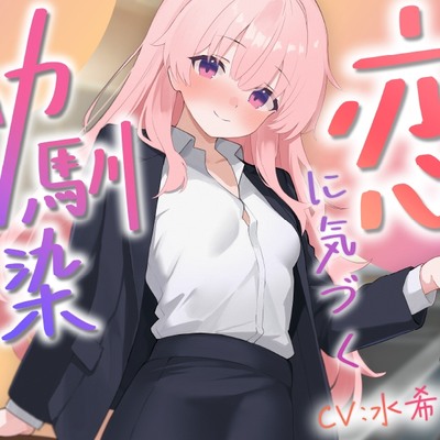 【体験版】恋に気づく幼馴染サクラに癒される