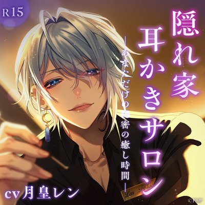 隠れ家耳かきサロン〜あなただけの秘密の癒し時間〜