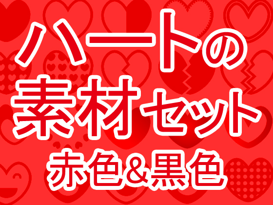 ハートの素材セット