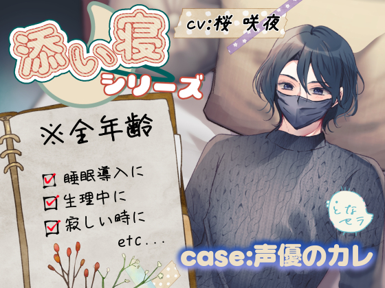 ～睡眠導入～添い寝シリーズ CV:桜咲夜「左右入れ替え可能」