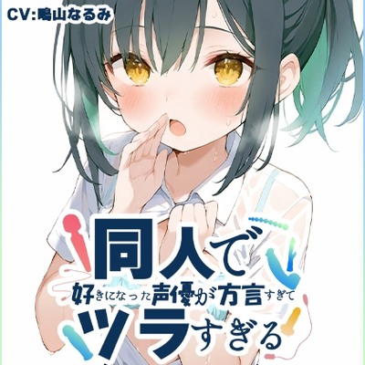 SAMPLE_【方言訛りオナニー実演】同人で好きになった声優が方言すぎてツラすぎる【鳴山なるみ - 九州弁】