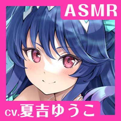 【CV.夏吉ゆうこ】ASMR人魚姫の癒やし～水籠り揺蕩う氷翠の王女～（体験版）