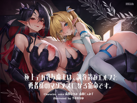 極上デカ乳女魔王は、調教済みエルフと勇者様のマゾメスになる宿命です。