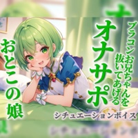【男の娘×オナサポ】ブラコンお兄ちゃんを抜いてあげる男の娘。弟に発情して恥ずかしくないの…？w【シチュボ/近親相姦/ブラコン/弟/男性向け】