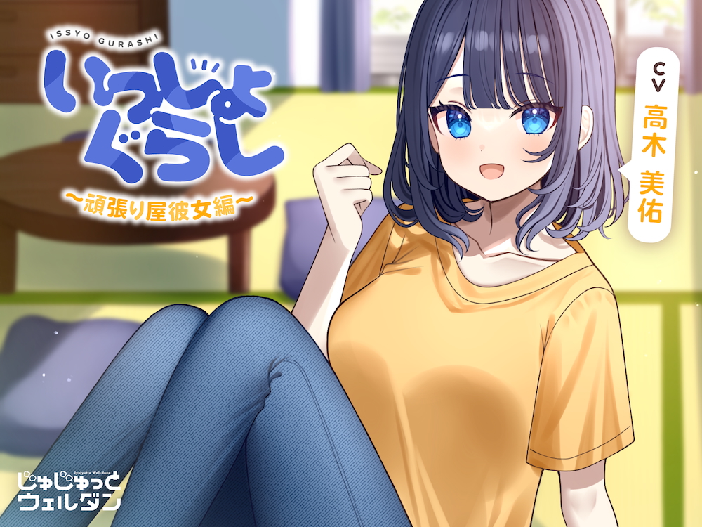 【耳かき&amp;マッサージ&amp;添い寝】いっしょぐらし 〜頑張り屋彼女編〜【CV:高木美佑】
