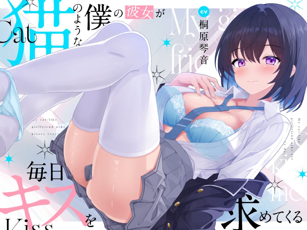 【超キス特化】猫のような僕の彼女が毎日キスを求めてくる【KU100】