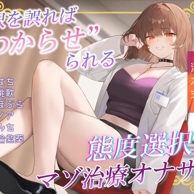 あなたの態度次第で治療内容が変わる!電子音による&ldquo;わからせ&rdquo;マゾ治療オナサポ♪