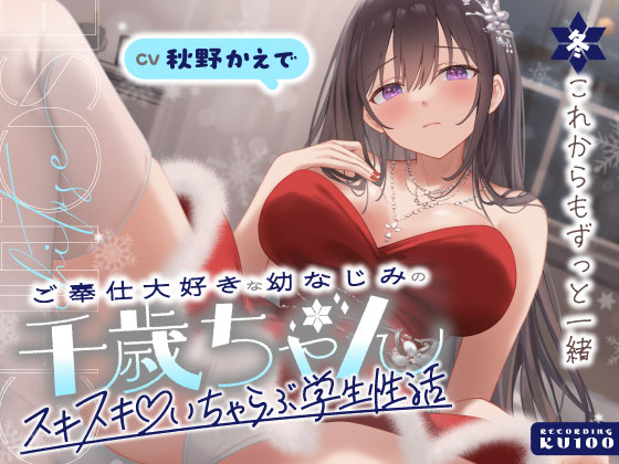 ご奉仕大好きな幼なじみの千歳ちゃんとスキスキ♡いちゃらぶ学生性活～冬／これからもずっと一緒～
