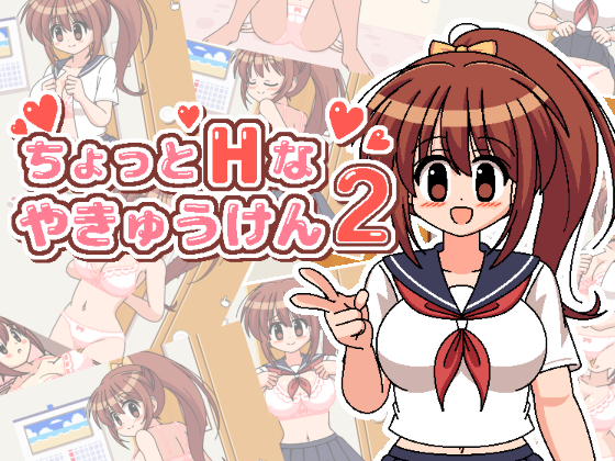 ちょっとHなやきゅうけん2