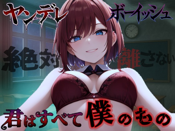 【純愛ヤンデレ】ボーイッシュ幼馴染の依存好き好き愛情セックス～君はすべて僕だけのもの～＜バイノーラル>