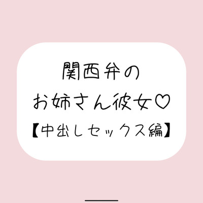 関西弁のお姉さん彼女<中出しセックス編>