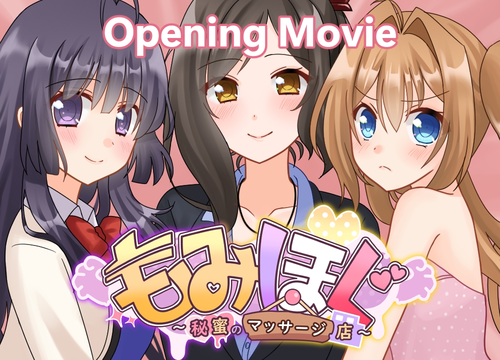 もみほぐ～秘蜜のマッサージ店～【OPムービー】