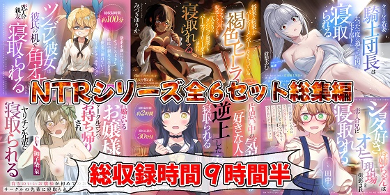 (新年限定割引)NTRシリーズ全6セット