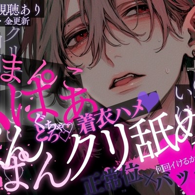 【おまんこくぱぁ♡】着衣ハメ♡ほろ酔いスーツのまま…♡脚開かされてクリ舐めぐちゃとろクンニ♡イッてすぐおちんぽぐ〜っ…♡正常位&バックでひたすら犯されちゃう音声