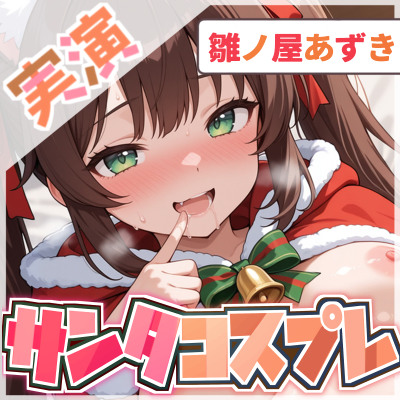 【1時間×雛ノ屋あずき】聖なる夜のサンタコスほろ酔いオナニー【雛ノ屋あずき】