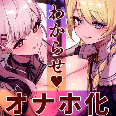 勇者様を値踏みしようとした生意気おまんこ達をわからせっ♪ 反省させていつでも使える生オナホザーメントイレに改造しちゃうお話♡