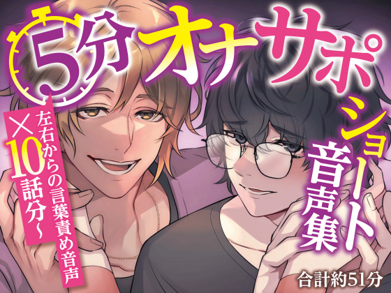 ５分オナサポショート音声集【短時間でサクッとオナニーしたい乙女向けショート音声×10話分(合計約51分)】