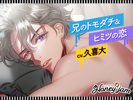 【CV.久喜大】Honey jam（ハニージャム）兄のトモダチ＆ヒミツの恋