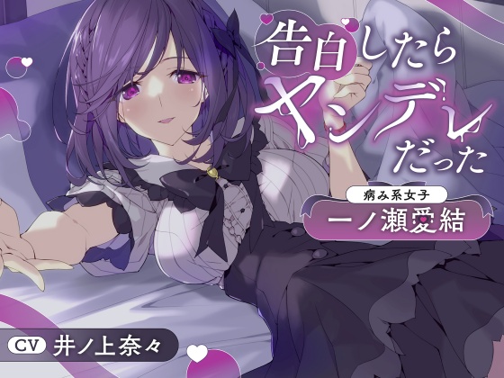 告白したらヤンデレだった　～病み系女子・一ノ瀬愛結～