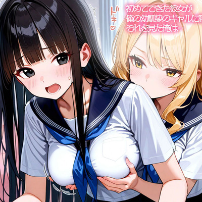 【NTR 百合】初めてできた彼女が俺の幼馴染のギャルに寝取られた！それを見た俺は‥