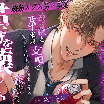 【嫉妬✕クズ男✕媚薬】『君だけを壊したい』執着元カレの独占欲と孕ませ支配で無理やり中出し快楽堕ちする夜這い監禁