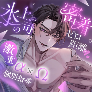 氷の上司の密着ゼロ距離❤︎激重α×Ω個別指導 発情必至の共依存えっち 「女嫌いのはずが私だけに優しいのはなんでです？」