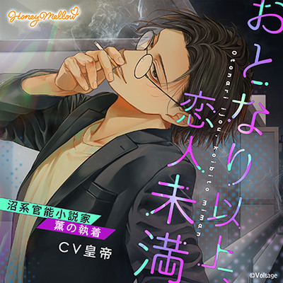 おとなり以上、恋人未満　～沼系官能小説家・薫の執着～