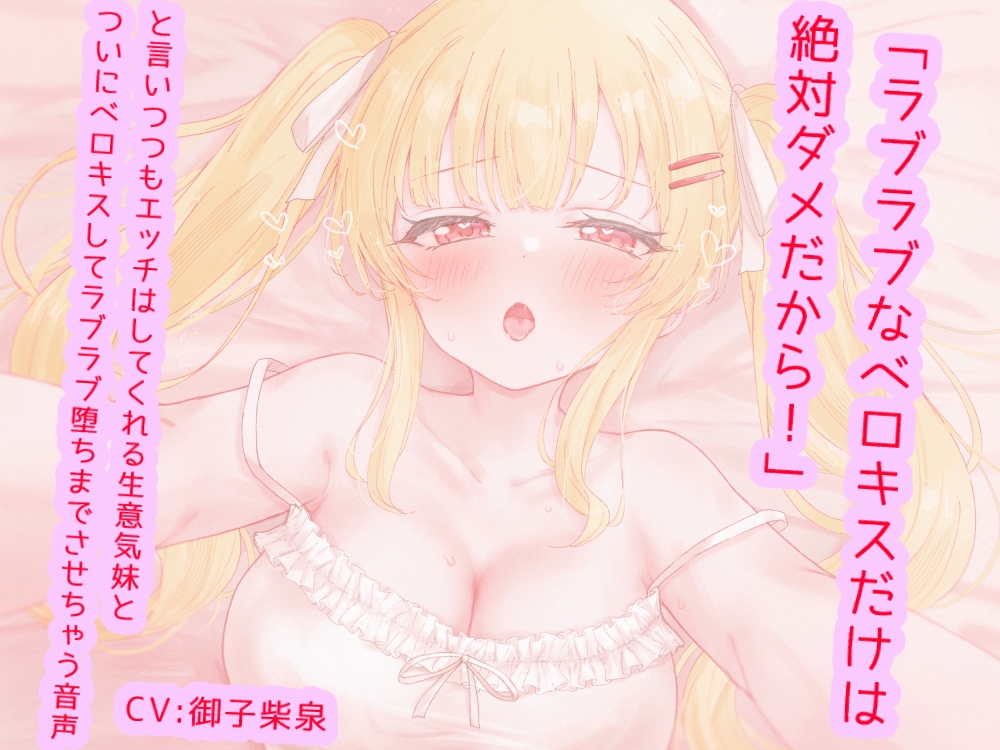  「ラブラブなベロキスだけは絶対ダメだから！」と言いつつもエッチはしてくれる生意気妹とついにベロキスしてラブラブ堕ちまでさせちゃう音声