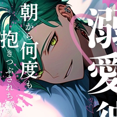 絶倫溺愛彼氏に朝から何度も抱きつぶされちゃう話_サンプル