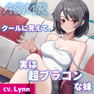 【CV.Lynn】クールに見えて、実は超ブラコンな妹【耳かき・シャンプー・添い寝】
