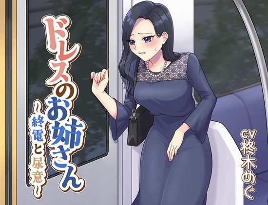 ドレスのお姉さん～終電と尿意＾