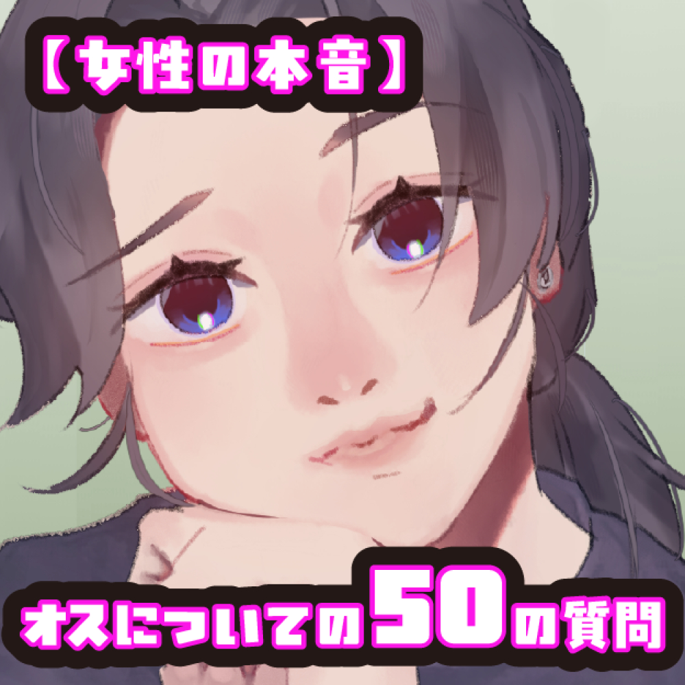 【女性の本音】オスについての50の質問　〜グラフィックデザイナーこはるの場合〜