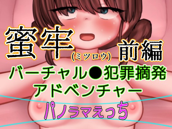 蜜牢(ミツロウ) 前編