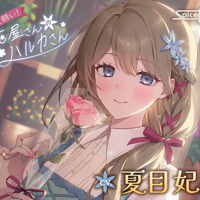 押しに弱い！お花屋さんのハルカさん【CV:夏目妃菜】