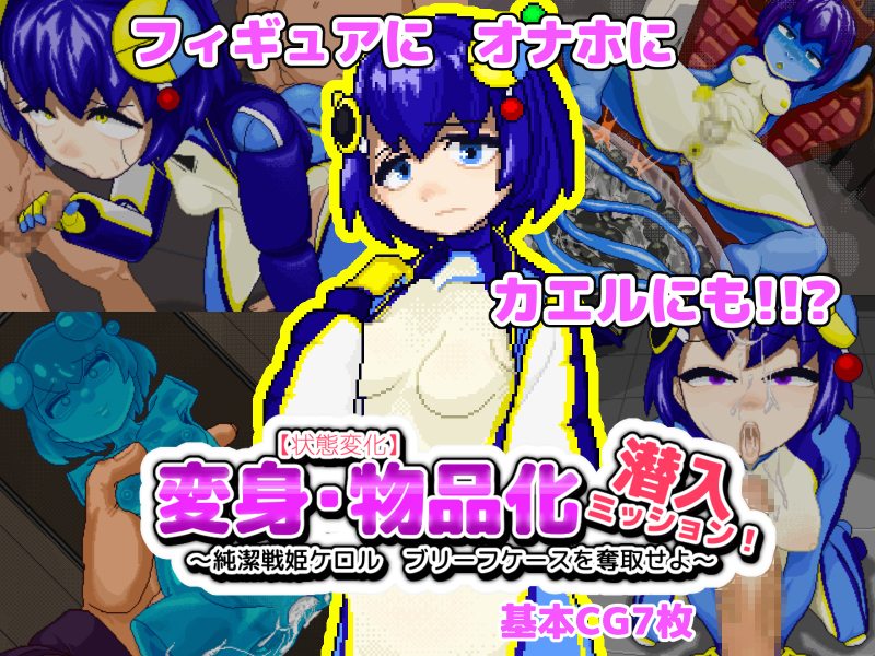 【状態変化】変身・物品化潜入ミッション！ ～純潔戦姫ケロル ブリーフケースを奪取せよ～
