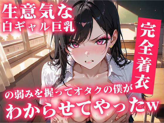 生意気な白ギャル巨乳の弱み握ってオタクの僕がわからせてやったｗ