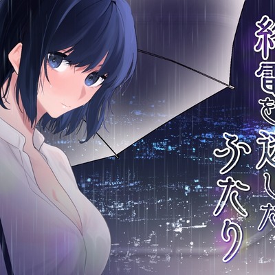 終電を逃したふたり