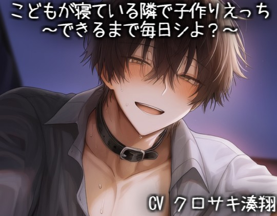 こどもが寝ている隣で子作りえっち ～できるまで毎日シよ？～
