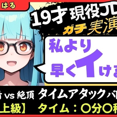 【実演オナニー×早イキ】19才現役JD処女と早イキバトル！なさけない金切り声で速攻絶叫イキ→その後も性欲つよつよMAX恥ずかし連続絶頂「発情期かも…っ！！」【こはる】