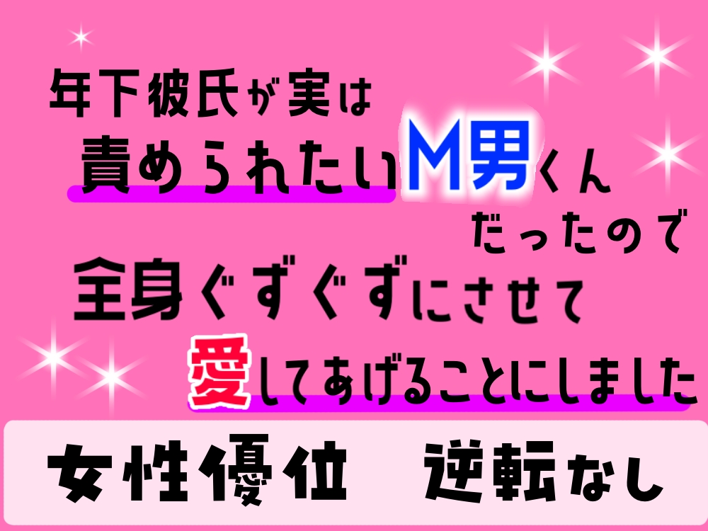 年下彼氏が実は責められたいM男くんだったので、全身ぐずぐずにさせて愛してあげることにしました