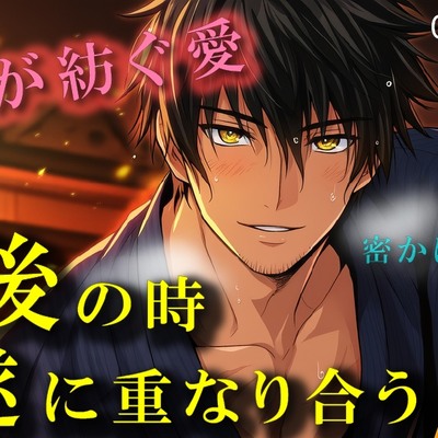 戦国ロマンス～愛の形～身分の違う禁断の恋 最後の瞬間、終に二人は結ばれる～  ASMR/バイノーラル/時代/異世界/連続絶頂/中出し/孕ませ/感動/年下攻め/初体験