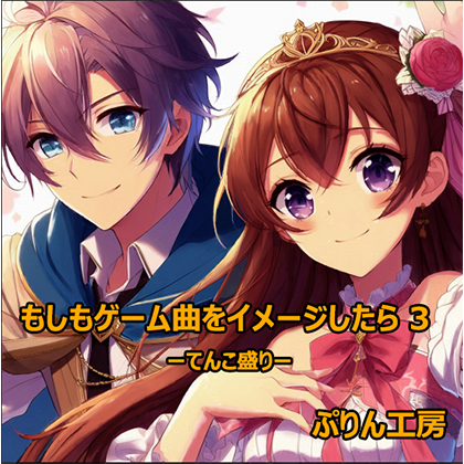 もしもゲーム曲をイメージしたら3 ーてんこ盛りー