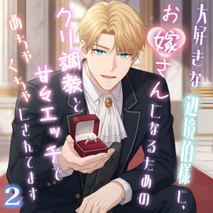 大好きな辺境伯様に、お嫁さんになるためのクリ調教と甘々エッチでめちゃくちゃにされてます2