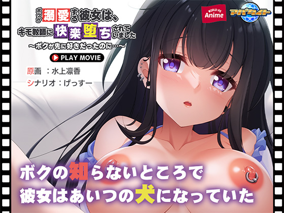 ボクが溺愛する彼女は、キモ教師に快楽堕ちされていました ～ボクが先に好きだったのに…～ PLAY MOVIE