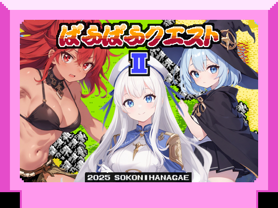 ぱふぱふクエストⅡ