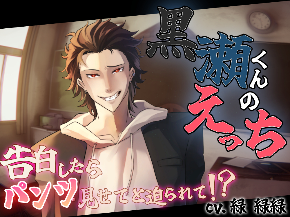 黒瀬くんのえっち～告白したらパンツ見せてと迫られて！？～